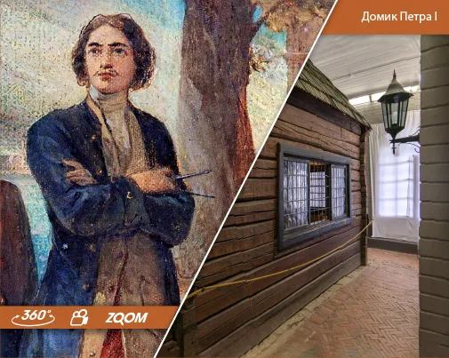 Виртуальный тур «ДОМИК ПЕТРА I»